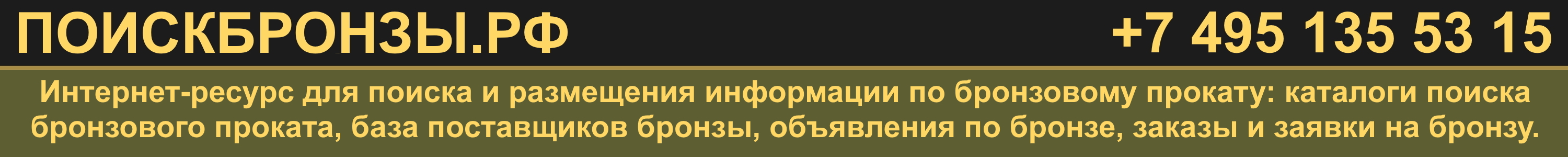 ПОИСКБРОНЗЫ.РФ - поиск и размещение информации по бронзе