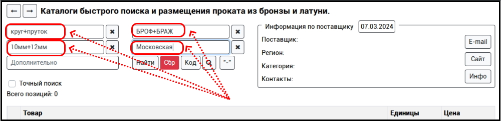 Гибкий поиск бронзы на сайте ПоискБронзы.РФ